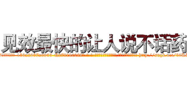 见效最快的让人说不话药 (见效最快的让人说不话药【电-186x2687x6963-Q278180069元-吉-药-业】我们做的是长期生意,靠的是老客户长期支持 http://sngk.net/50KKW0
)