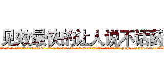 见效最快的让人说不话药 (见效最快的让人说不话药【电-186x2687x6963-Q278180069元-吉-药-业】我们做的是长期生意,靠的是老客户长期支持 http://sngk.net/50KKW0
)