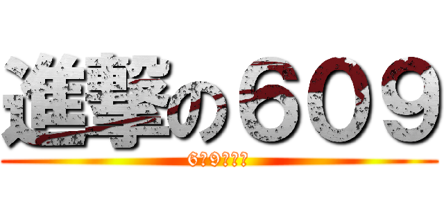 進撃の６０９ (6年9班萬歲)