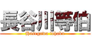 長谷川等伯 (Hasegawa tohaku)