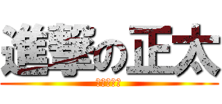 進撃の正太 (此人正太控)