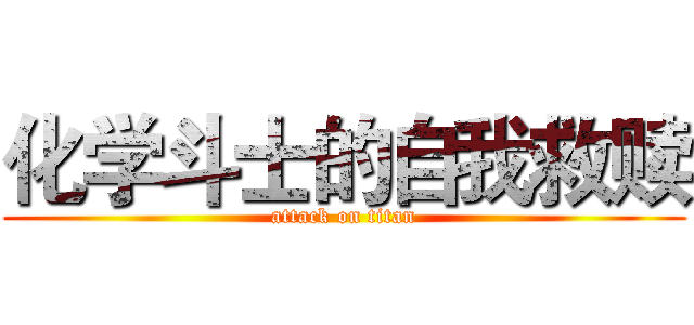 化学斗士的自我救赎 (attack on titan)