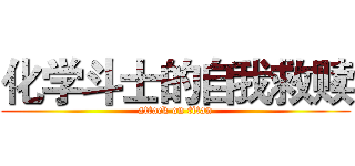 化学斗士的自我救赎 (attack on titan)