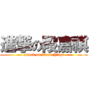 進撃の段嘉祺 (attack on Duan Jiaqi)