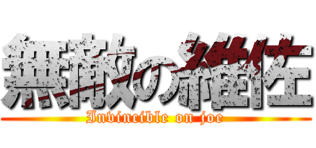 無敵の維佐 (Invincible on joe)