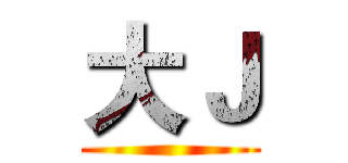 大Ｊ ()