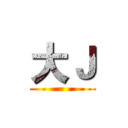 大Ｊ ()
