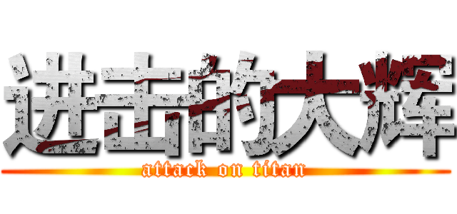 进击的大辉 (attack on titan)