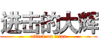 进击的大辉 (attack on titan)