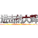 进击的大辉 (attack on titan)