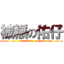 被輾の佑仔 (attack on yoyo)