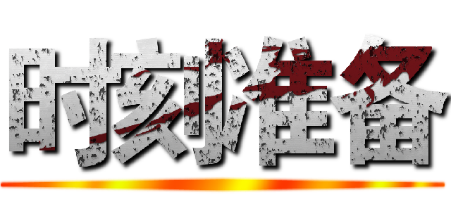 时刻准备 ()