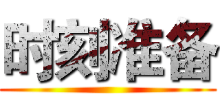 时刻准备 ()