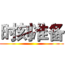时刻准备 ()