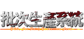 批次生產系統 (PQ3, For Batch Production Farm)