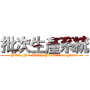 批次生產系統 (PQ3, For Batch Production Farm)