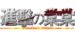 進擊の棠棠 (attack on titan)