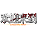 欢迎来到 (attack on titan)