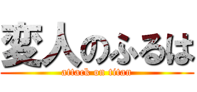 変人のふるは (attack on titan)