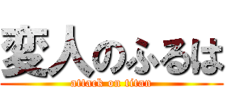 変人のふるは (attack on titan)