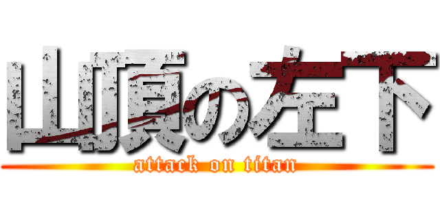 山頂の左下 (attack on titan)