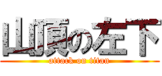 山頂の左下 (attack on titan)