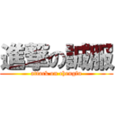 進撃の誠服 (attack on chengfu)