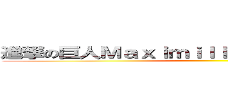 進撃の巨人Ｍａｘｉｍｉｌｉａｎｏ Ｃａｃｅｒｅｓ ()