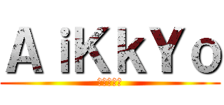 ＡｉＫｋＹｏ (進撃の巨人)