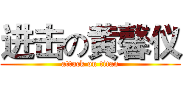 进击の黄馨仪 (attack on titan)