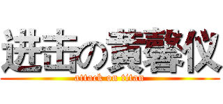 进击の黄馨仪 (attack on titan)