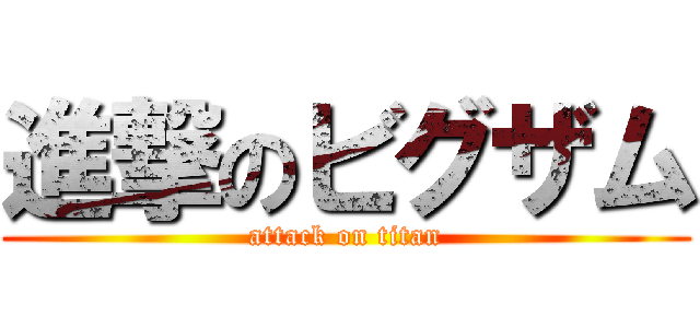 進撃のビグザム (attack on titan)