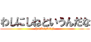 わしにしねというんだな (POKEMON)
