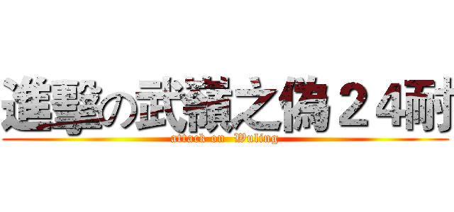 進擊の武嶺之偽２４耐 (attack on  Wuling)