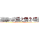 進擊の武嶺之偽２４耐 (attack on  Wuling)