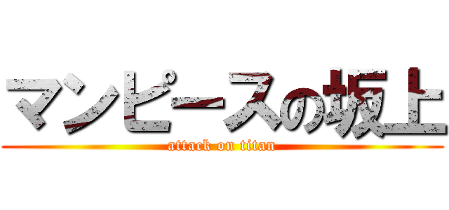 マンピースの坂上 (attack on titan)