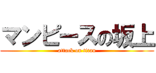 マンピースの坂上 (attack on titan)