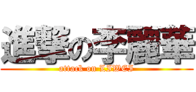進撃の李麗華 (attack on LIWEI)