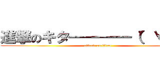 進撃のキタ━━━━（゜∀゜） (attack on titan)