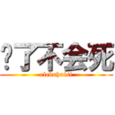 饿了不会死 (elebuhuisi)