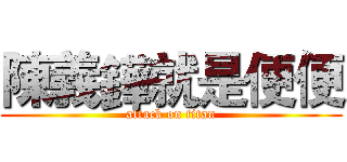 陳義鏵就是便便 (attack on titan)