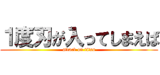 １度刃が入ってしまえば (attack on titan)