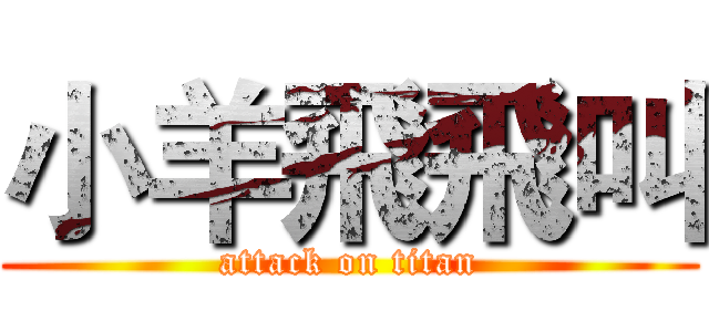 小羊飛飛叫 (attack on titan)