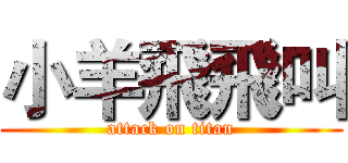 小羊飛飛叫 (attack on titan)