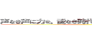 声なき声に力を。愛なき時代に愛を。新しい時代を。 ()