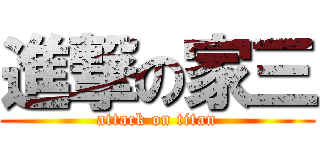 進撃の家三 (attack on titan)