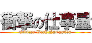 衝撃の仕事量 (Endless Work Navigation)