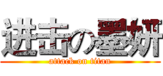 进击の墨妍 (attack on titan)