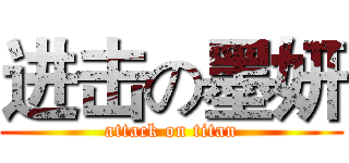 进击の墨妍 (attack on titan)