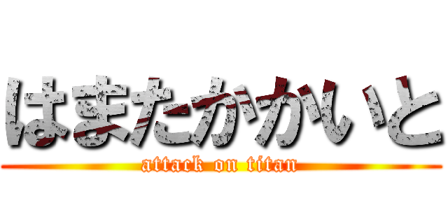 はまたかかいと (attack on titan)